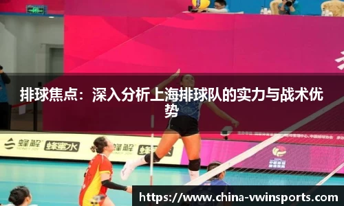 排球焦点：深入分析上海排球队的实力与战术优势