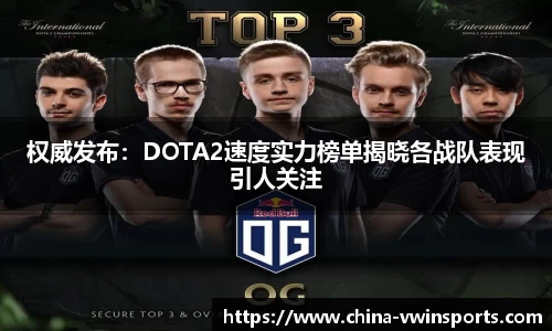 权威发布：DOTA2速度实力榜单揭晓各战队表现引人关注