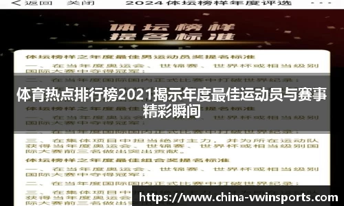 体育热点排行榜2021揭示年度最佳运动员与赛事精彩瞬间