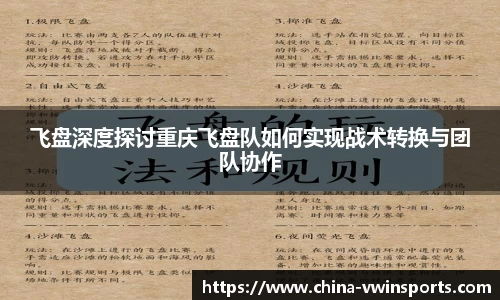 飞盘深度探讨重庆飞盘队如何实现战术转换与团队协作
