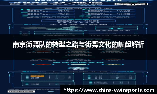 南京街舞队的转型之路与街舞文化的崛起解析