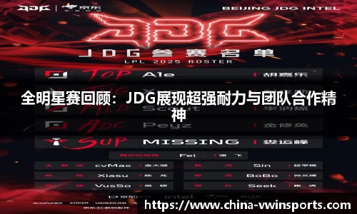 全明星赛回顾：JDG展现超强耐力与团队合作精神