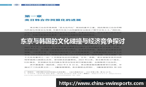 东京与韩国的文化碰撞与经济竞争探讨