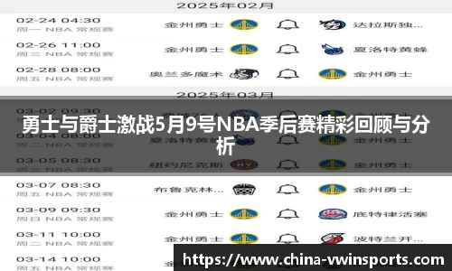 勇士与爵士激战5月9号NBA季后赛精彩回顾与分析