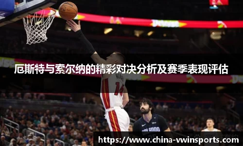 厄斯特与索尔纳的精彩对决分析及赛季表现评估