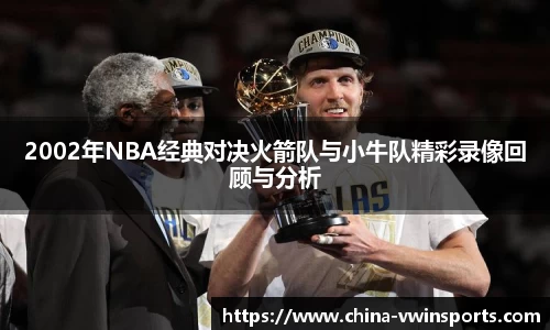 2002年NBA经典对决火箭队与小牛队精彩录像回顾与分析